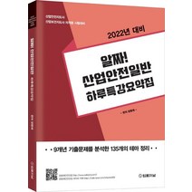 2022 알짜! 산업안전일반 하루특강요약집, 법률저널