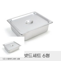 업소용 반찬통 2분의1 스텐밧드세트 6형 뚜껑포함 스테인레스반찬통 밧트