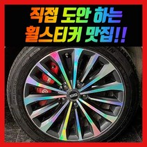 홀로그램 휠 스티커 더뉴 그랜저 IG HG, 그랜저HG 18인치 (13년형)