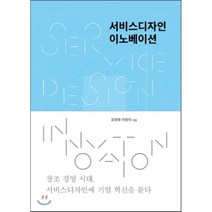 서비스디자인 이노베이션, 표현명,이원식 공저, 안그라픽스