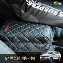 아트로마 엠보싱 팔걸이 쿠션, G4 렉스턴, 1개