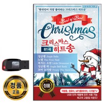 USB 크리스마스 히트송 81곡-케롤송 팝송 징글벨