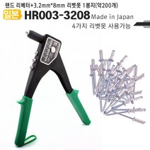 CHMALL_리벳못 수공구 리베트기 리베트못 리베터 PICUS 핸드리벳트건 HR003-3208 리베트건 못포함 일본+tLDPDLCLAHF, 지금본상품, 지금본상품