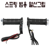 오토바이 스프링 열선그립 왼쪽 좌측 스로틀 방한 핸들 핫그립