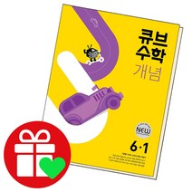 선택구매상품/큐브수학 개념 초등6-1 초6 6학년, ●큐브수학 개념, 개념 초등 수학 4-1 (2022년), 초등4학년