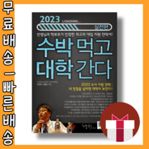 2023 수박먹고 대학간다 실전편 #최신간 #사은품 #빠른배송