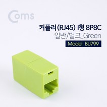 커플러 RJ45 I형 8P8C 일반 벌크 Green UTP 네트워크 인터넷 케이블 랜선 길이 연장 연결 잭 젠더 BU799