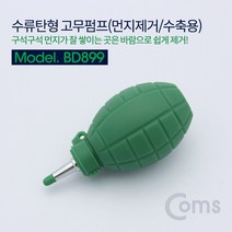 고무 에어펌프 수류탄형 클리너 먼지제거 에어 브로워 블로워 블로어 카메라 렌즈 PCB 청소 도구 용품, 1개