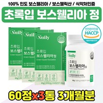 보스 웰릭산 웰리아 고농축 40대 50대 엄마 중년 여성 보스윌아 인도산 식약청 인증 제품 아빠 직장인 어른 푸른 홍합 보스웰리라 교수님 선생님 퇴직 선물 추천 보스윌니아 가루 정, 100% 인도 보스웰리아 x3통