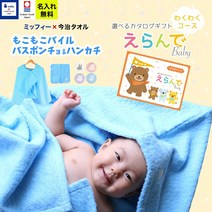 출산 축하 생일 소년 소녀 이마바리 타올×미피 바스폰초와 손수건 카탈로그 선물 에란데 Baby 두근두근 코스 푸드 첨부 목욕 수건 이름 들어간 일본제 아기 축하 명함 무료 메시지 카드 miff