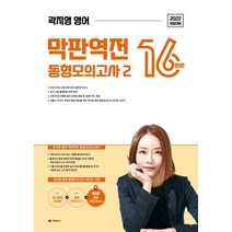 2022 곽지영 영어 막판역전 동형 모의고사 2: 16회분, 아람출판사