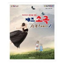 유니오니아시아 키즈키즈 연주를 위한 재즈 소곡 100배 즐기기 1