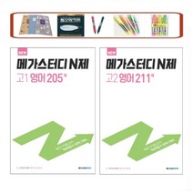 메가스터디 N제 고1 영어 205제 / 고2 영어 211제 (2022) 중간 기말고사 학력평가 완벽 대비, N제 고1영어 205제, 영어영역