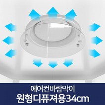 매장 천장형 시스템 에어컨 바람막이 에어컨바람막이 에어컨커버, 1개, 원형디퓨져용 34cm