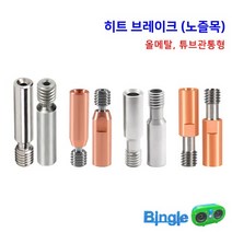 3D프린터 엔더3 범용 노즐목 / 히트 브레이크 엔더5 킹룬, 1_올메탈_Steel