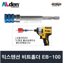 알덴 익스텐션 비트홀더 EB-100 비트연결대