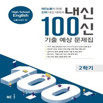 2019년 내신 100신 2학기 기출 예상 문제집 고등 영어 (능률교육 김성곤/ 고1용) - High School English