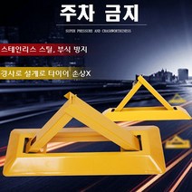주차금지대 주차꼬깔 지정 방지 금지판 표지판 봉