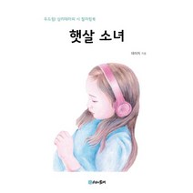 햇살 소녀:두드림! 심리테라피 시 컬러링북, 데이지 저, 시간의물레
