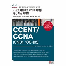 이노플리아 시스코 네트워크 CCNA 자격증 공인 학습가이드 CCENT CCNAICND1100 105 5480, One color | One Size@1