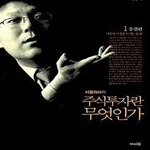 새책-스테이책터 [시골의사의 주식투자란 무엇인가 1]통찰 편 시장의 거짓을 이기는 통찰 -주식펀드 출간 20081001, 시골의사의 주식투자란 무엇인가 1