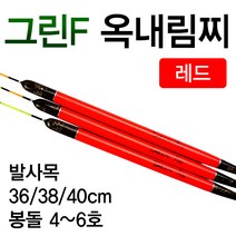 [붕어하늘] 그린F 옥내림찌 레드/발사/옥수수 슬로프낚시/민물찌, 중 38cm (약 3~4g)