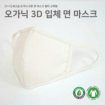 GREEN WITH ENVY [1+1] 오가닉 코튼 3D 입체 면 마스크 필터교체형
