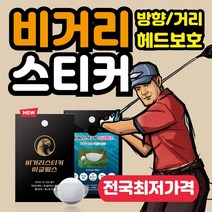 비거리스티커 이글윙스 장타 비거리 스티커 슬라이스 훅 방지 헤드 보호 드라이버 [10매], 2박스[ 1+1이벤트 20매]