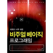 비주얼 베이직 프로그래밍 : 쉬워도 너무 쉬운