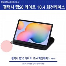 갤럭시 탭 S4 10.5(SM-T830/T835) 360도 회전케이스