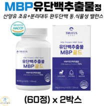 트루어스 유단백추출물 MBP 골드 동물성 식물성 단백질 정 네델란드 산양유 초유 완두 분리대두 단백분말 WPC WPI 분리 유청 단백질 락토페린 농축물 60정 식약처 해썹 인증, 2박스