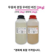 무용제 우레탄 레진 2Kg (주제 1Kg+경화제 1Kg) 고강도 우레탄