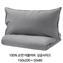 이케아 ANGSLILJA 엥슬릴리아 그레이 이불커버+베개커버 (150x200+50x80cm) 싱글사이즈 503.186.71 이불커버