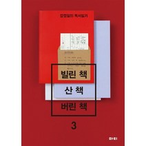 빌린 책 산 책 버린 책 3:장정일의 독서일기, 마티, 장정일 저