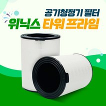 위닉스 공기청정기 타워프라임 ARPG833-JWK 호환필터, 타워프라임_디럭스