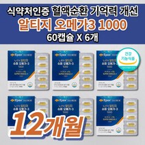 혈액순환제 손발 저림 종아리 다리 혈액순환 혈행 개선제 혈관 에 좋은 콜레스테롤 낮추는 건강 식품 노화 기억력 개선 감퇴 예방 식약처 인증 고함량 알티지 오메가3 1000 60캡슐, 6개