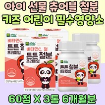 아기 엄마 선물 씹어먹는 철분 Kid 어린이 영양제 어지러움 성장기 영양소 추천 중학생 청소년 신혼부부 선물 임신 준비 프리미엄 철분 가임기 여성 초기 임산부 수유부 비헴철 비타민 C