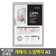 벽부착 프레임 원터치 개폐식 액자 게시판 A3 은색