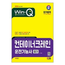 2024 SD에듀 Win-Q 컨테이너크레인운전기능사 필기 단기합격 / 시대고시기획책 서적 도서 | SPEED배송 | 안전포장 | 사은품 | (전1권)
