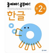 놀이야 공부야 한글(만2세)(2012), 기탄출판