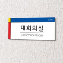 세경케이알 WLR072 부서표지판 오피스표지판 부서명패 회사명판 간판 실내간판 팻말 도어사인 호실판 아파트호수, 아크릴
