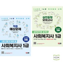 2023 SD에듀 사회복지사 1급 적중예상문제 + 실전동형모의고사 (전2권) 시대고시기획 시대교육