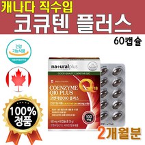 캐나다산 직수입 코큐텐 1박스 60캡슐 2개월분 CoQ10 코엔자임q10 100mg 코엔자임 Q텐 큐텐 비타민A 비타민씨 비타민E 비타비 영양제 플러스 시너지 높은 혈압 감소 도움, 1개(2개월분)