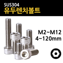 스텐 육각 렌치 볼트 유두 M2 M2.5 M3 M4 M5 M6 M8 M10 M12 4mm~120mm 개당 소량 낱개, 스텐 유두 렌치볼트, M12(12mm), 65mm