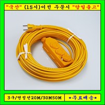 신 성 3구 연장선 20M30M50M (1.5SQ) 전기연장선 캠핑용전선, 1개, 30m