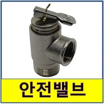 안전밸브 안전발브 릴리프 압력조절