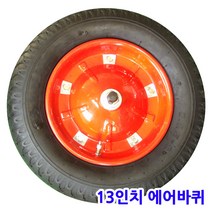 세종상사 핸드카바퀴 손수레 에어 발포 통바퀴 모음, 13인치에어바퀴
