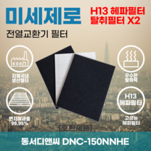 동서디앤씨 DNC-150NNHE 전열교환기필터 아파트환기장치필터 헤파필터 H13등급 미세제로, 미세제로 H13헤파필터 단품