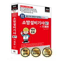 (세진북스) 2023 평생 무료 동영상과 함께하는 소방설비기사 필기 기계편, 3권으로 (선택시 취소불가)