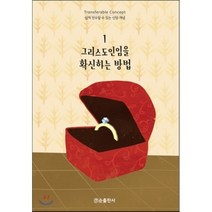 그리스도인임을 확신하는 방법, 순출판사, 빌 브라이트 저